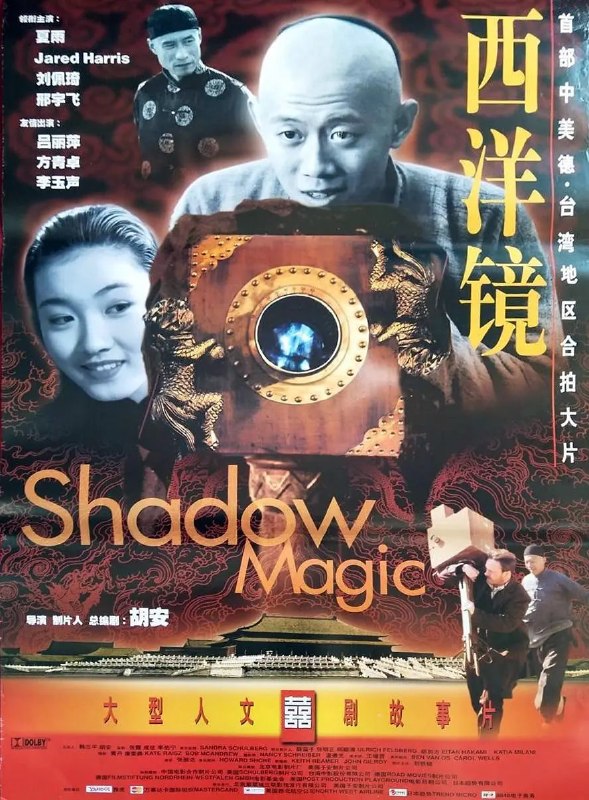 名称：西洋镜 (2000)描述：喜欢捣鼓新鲜玩意的刘京伦（夏雨 饰）是丰泰照相馆的伙计，偶然一次机会认识了来北京放影戏的英国人雷门，银幕上的会动的影像使让这个年轻人着了迷，于是他便背着掌柜和亲人跟着雷门一起拍影戏放影戏