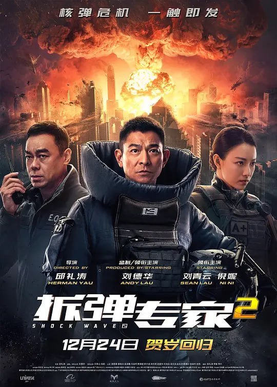 名称：拆弹专家2 (2020)描述：香港某处发生爆炸案，前拆弹专家潘乘风（刘德华 饰）因昏迷于现场，被警方怀疑牵涉其中