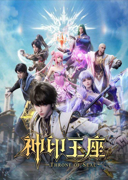 名称：神印王座（2022）4K S01.描述：六千年前，魔神皇枫秀与七十二根魔神柱从天而降，所有生物沾染魔神柱散发的气息，立刻会变异成魔族生物，人类随之进入黑暗年代