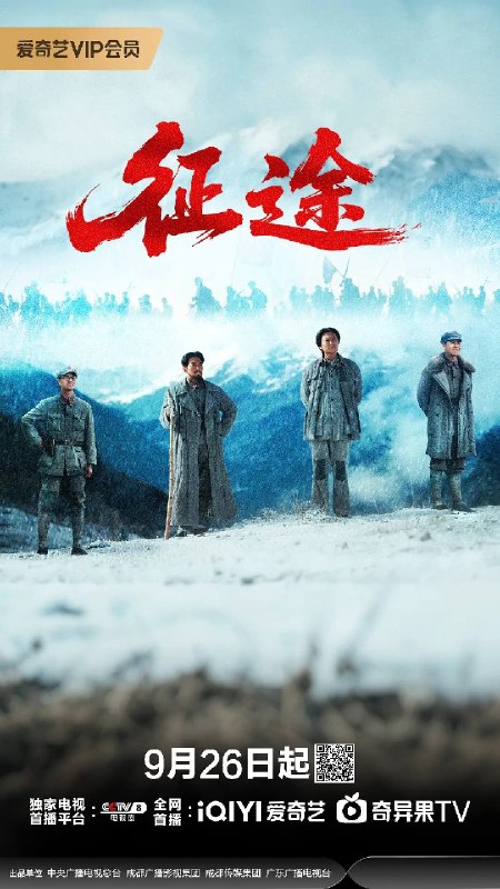 名称：征途（2026）4K 60FPS S01E01 - E04 杜比音效描述：1935年6月，川西高原的雪山脚下，红一、红四方面军历经千难万险在懋功胜利会师