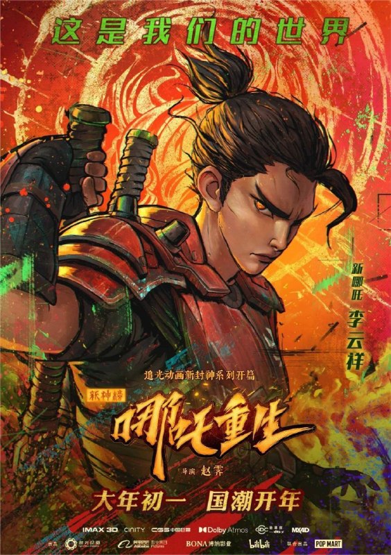 名称：新神榜：哪吒重生 (2021) 4K 高码 国粤多音轨描述：三千年前，天下动荡，人神共遇大劫，不想哪吒的一缕魂魄逃脱天罗地网，世世转世投胎，这一世与东海市酷爱机车的热血青年李云祥人神共生