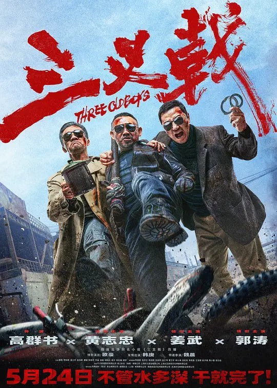 名称：三叉戟 (2024)描述：影片聚焦警界传奇“三叉戟”组合——“大背头”崔铁军（黄志忠 饰）、“大棍子”徐国柱（姜武 饰）、“大喷子”潘江海（郭涛 饰）
