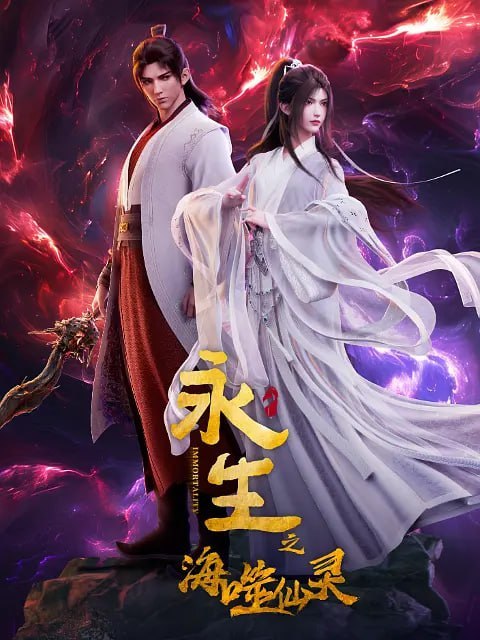 名称：永生之海噬仙灵 (2024)描述：在大气磅礴的奇幻世界里，主角方寒如何凭借一己之力纵横天地之间