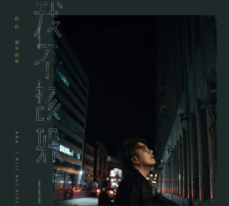 名称：阿杜 - 2018年专辑 - 我不该躲   Flac描述：阿杜并非音乐世家出身，平凡的他，初出茅庐在歌坛闯荡，尝到爆红滋味后又几经沉浮；现在已经进入全新人生阶段的他，有了为人父为人夫的双重责任，幸福的力量让他更有勇气来承担更多的责任与期待