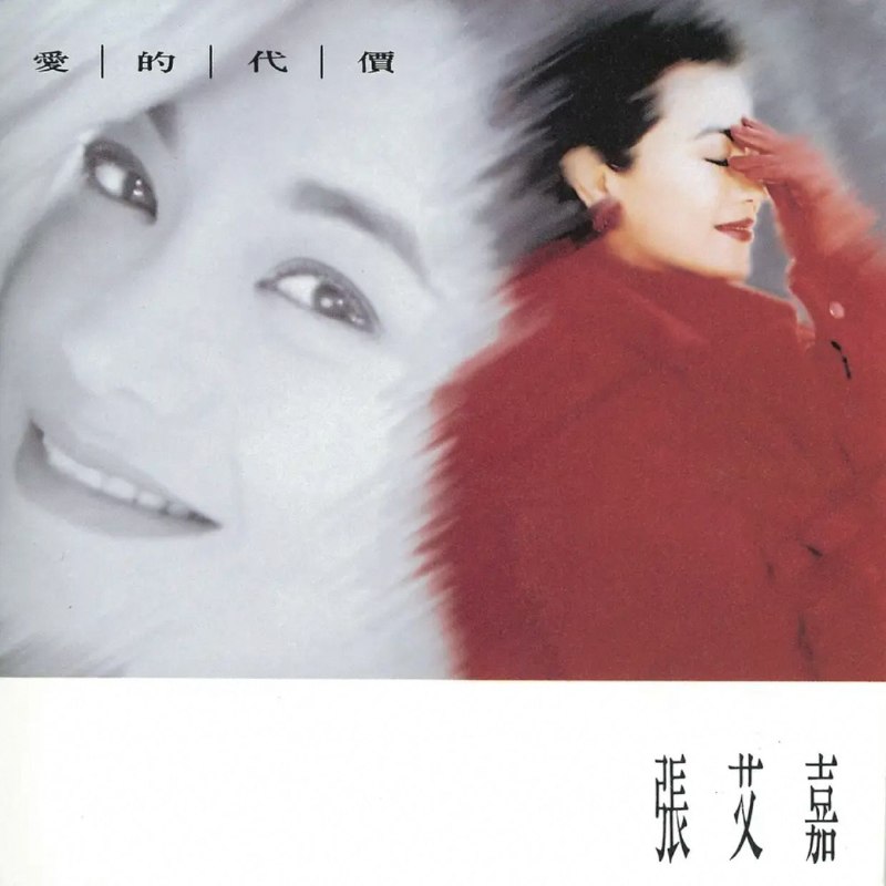 名称：张艾嘉 - 爱的代价(1992) Dolby Atmos 杜比全景声描述：1. 一碗粥2. 爱的代价3. 暗处4. 这样爱你对不对5. 街上遇见你6. 因为寂寞7. 引诱8. 戏雪9. 我的朋友10. 默哀39秒11. 爱12. 心甘情愿夸克：