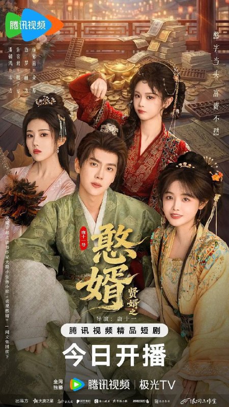 名称：憨婿（2026）4K S01E01 - E14 HiveWeb描述：一场意外，让萧宁（潘毅鸿 饰）魂穿大境朝沦为苏家赘婿，他以古法点化茶韵酒香，引得万民竞逐；创报纸、揽英才，助公主纵横朝堂；面对商女刁难、前妻轻慢，他从容布局，以商道为剑斩断世俗偏见，在鄙夷声中书写逆袭传奇
