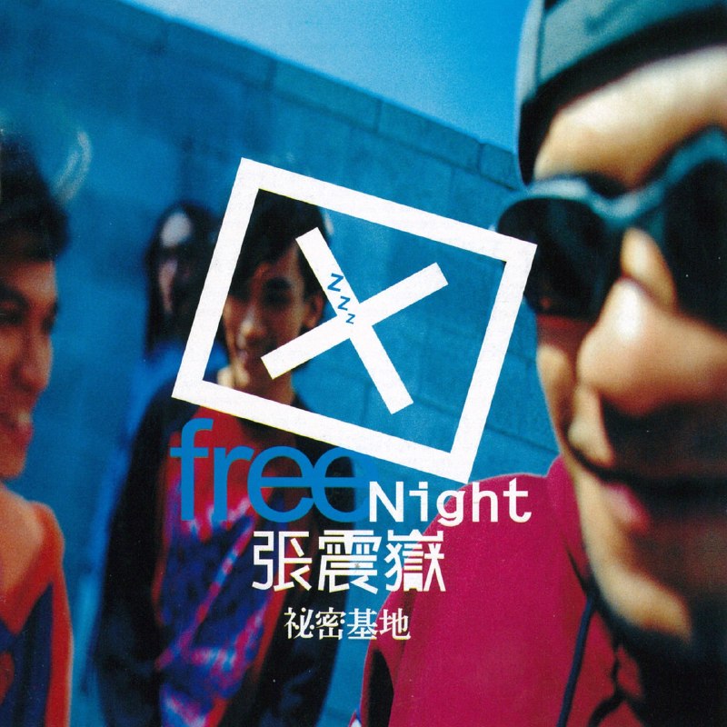 名称：张震岳 張震嶽 - 祕密基地 杜比全景声描述：1. 我要钱2. FREE NIGHT3. 分手吧4. 勇气5. 爱情你我他6. ONE NIGHT STAND7. 爱我别走8. 干妹妹9. 看你300回10. 自由11. 爱不要停摆12. 原谅13. 爱的初体验 (Lets Do Cha-Cha Mix)夸克：