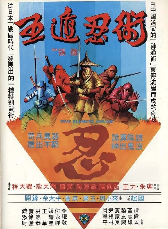 名称：五遁忍术 五遁忍術 (1982)描述：本片由张彻导演爱将罗莽、程天赐及龙天翔领衔主演，倪匡编剧，拍于1982年