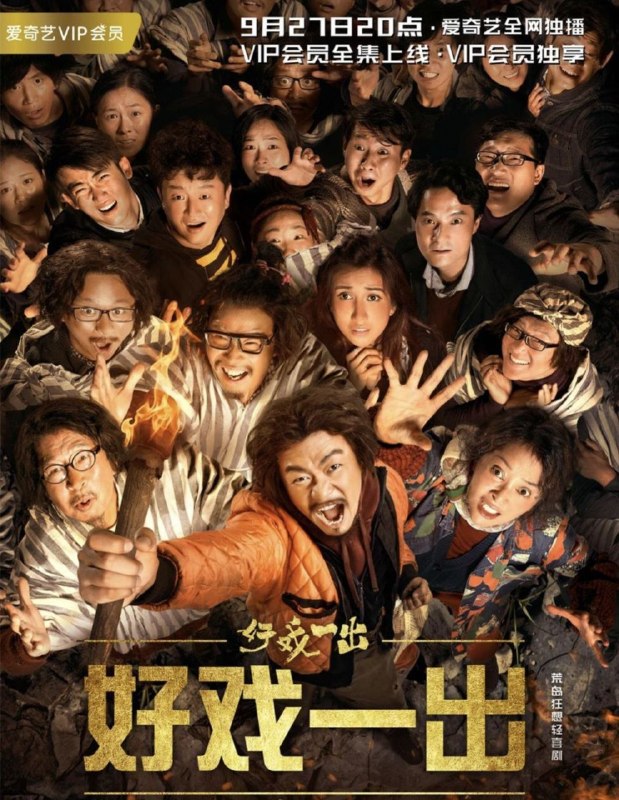 名称：好戏一出 (2018) 4K 全6集描述：一直希望靠小聪明获得成功的马进，事业和爱情屡屡受挫，甚至将自己的希望都寄托在他人身上