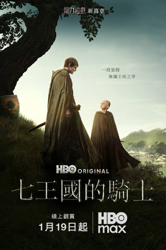名称：七王国的骑士（2026）4K DV&HDR 内封简中 S01E01描述：在《权力游戏》故事发生的一百年前，两位不太可能成为英雄的人物闯入了维斯特洛：高个骑士邓肯和他的侍从伊戈