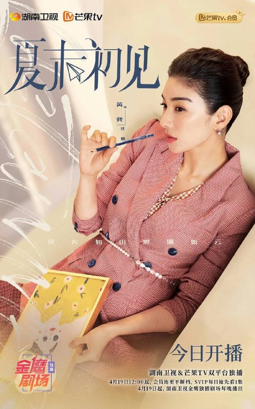 名称：夏末初见（2026）4K 芒臻 S01E01 - E13 HiveWeb描述：《夏末初见》是由黄奕、明道主演的积压五年都市情感剧，于2026年4月19日临时提档登陆湖南卫视与芒果TV双平台，聚焦单亲家庭重组故事