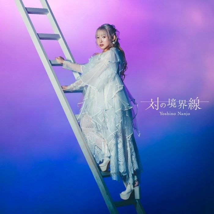 名称：南條愛乃 6thアルバム「対の境界線」FLAC 48kHz／24bit描述：jpop新专夸克：