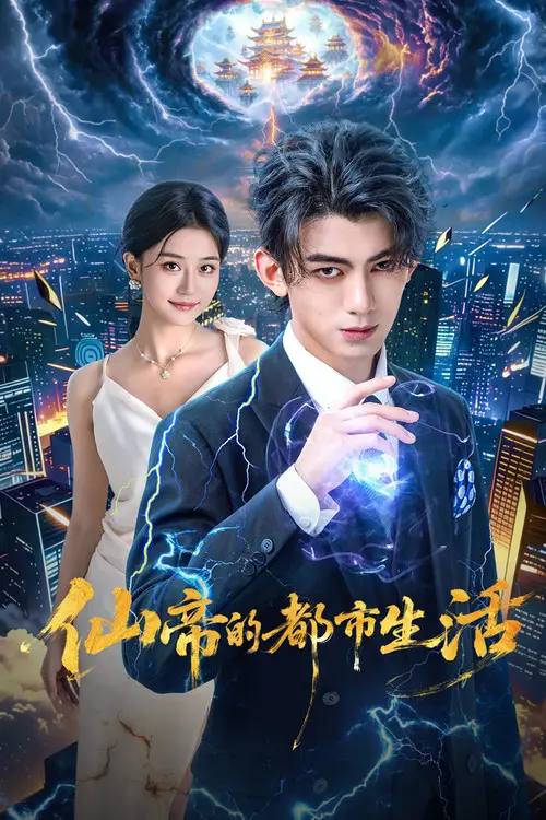 名称：仙帝的都市生活（2026）4K S01E01 - E12 杜比音效 HiveWeb描述：仙帝陆泽渡劫时，红颜姜若萱舍身相救，残魂随玉玲珑流落蓝星