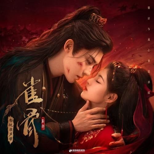 名称：雀骨 影视原声带 FLAC 24bit 48kHz 内嵌歌词描述：1. 炙光 - 张碧晨&侯明昊2. 一诺成川 - 侯明昊3. 怜心 - 黄霄雲4. 知我 - 刘雨昕5. 因果 - 段奥娟6. 成全 - 井胧7. 炙光 (伴奏)8. 一诺成川 (伴奏) - 侯明昊9. 怜心 (伴奏) - 黄霄雲10. 知我 (伴奏) - 刘雨昕11. 因果 (伴奏) - 段奥娟12. 成全 (伴奏) - 井胧夸克：