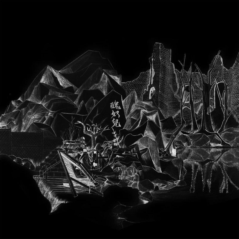 名称：草东没有派对 丑奴儿  flac描述：《丑奴儿》是台湾独立摇滚乐团草东没有派对的首张录音室专辑，于2016年发行，共收录12首歌曲