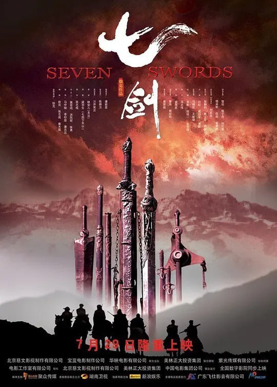 名称：七剑 (2005)描述：满清军队在风火连城（孙红雷饰）的率领下逼近武庄，欲将关内隐藏的反抗力量斩尽杀绝，而武庄更是围剿的重点