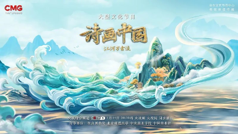 名称：诗画中国·江河万古流 (2024)描述：由中央广播电视总台联合故宫博物院、北京师范大学、中央美术学院、中国美术馆等共同推出的大型文化节目《诗画中国》第二季官宣，将围绕“从诗画看江河，从江河看文明”核心线索，通过“大江大河、水润丰年、舟行万里、诗意栖居”等主题化方式，用现代化的文艺表达探寻中国文化的发展轨迹和精神脉络，生动展开中国文明的重要图像志
