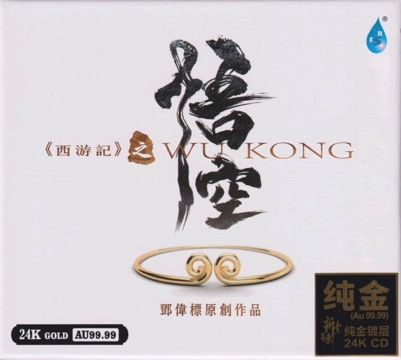 名称：邓伟标 新世纪音乐《西游记之悟空》24K纯金限量版  正版CD低速原抓WAV+CUE描述： 邓伟标原创新世纪音乐《西游记之悟空》