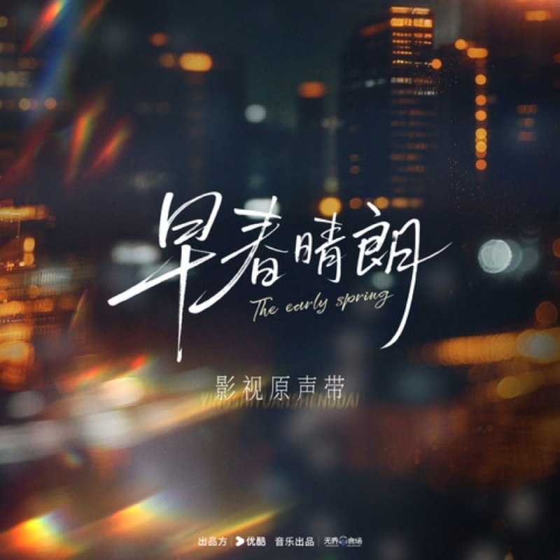 名称：群星 2026 -《早春晴朗 影视原声带》WAV描述：群星 - 早春晴朗 OST01.汪苏泷 - 路过晴朗02.刘宇宁 - 她03.袁娅维TIA RAY - 此刻04.段奥娟 - 这一刻05.陈婧霏 - Lady Snow06.杨雨青 - You Are My Light07.李长庚 - You Should Know08.衣诺 - 我将于人世外夸克：