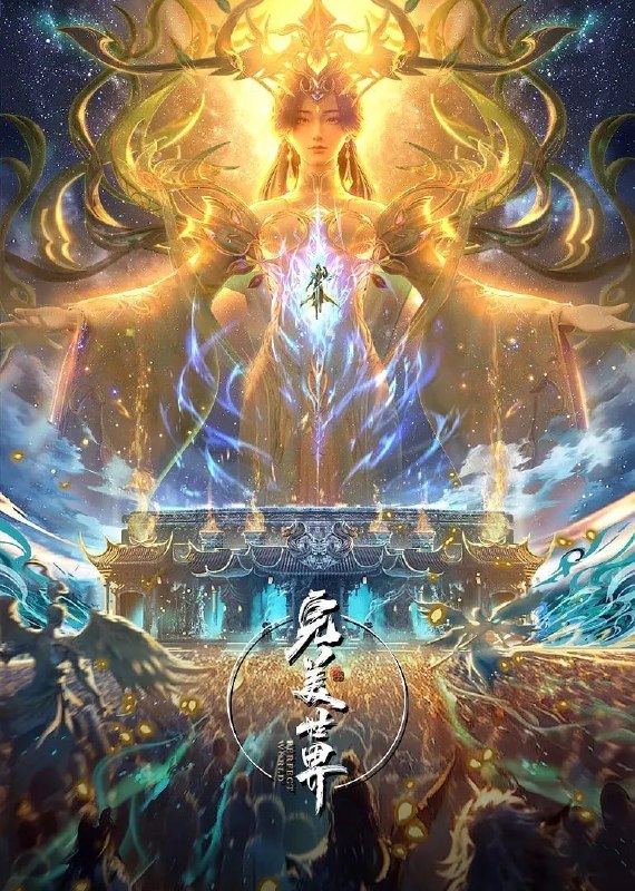 名称：完美世界 (2025) 268集 4K 无损HiFi 杜比音效描述：他为修道而生，为应劫而至，他身化亿万血雨，洒落万古岁月，经历无数时空的熬炼，岁月长河的洗礼，他化万古，他化自在