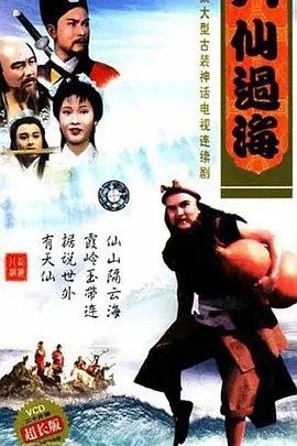 名称：八仙过海 (1985) 1080P 全30集 国粤多音轨 中字硬字幕描述：铁拐李（曾伟权饰）、汉钟离（蔡国庆饰）、张果老（梁汉威饰）、蓝采和（林迪安饰）、吕洞宾（潘志文饰）、韩湘子（唐品昌饰）、何仙姑（阮佩珍饰）和曹国舅（凌文海饰），在成仙入道之前皆为凡人