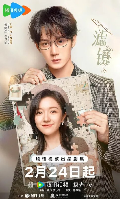 名称：滤镜 (2025)描述：一个新科技产品“滤镜手镯”让普通平凡的苏橙橙（李兰迪 饰）拥有了改变容貌的能力