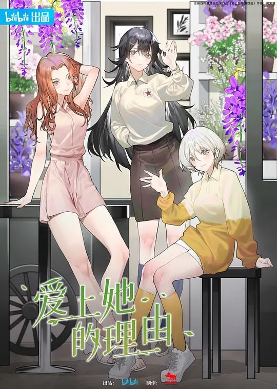 名称：爱上她的理由 (2023)描述：大一新生袁君瑭为了接近一直暗恋的学姐朱茱报考了闵松大学，在学校里意外认识了休学的前偶像兼学姐李诗娅后，在李诗娅的主动接近下两人成为朋友，并和朱茱一起组成了好友三人组