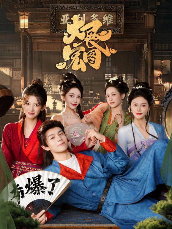 名称：大展宏图（2026）4K S01E01 - E20描述：理发师展宏图在现代意外被一块大展宏图的牌匾击中，带着大展宏图的理想魂穿成了苏家的纨绔赘婿
