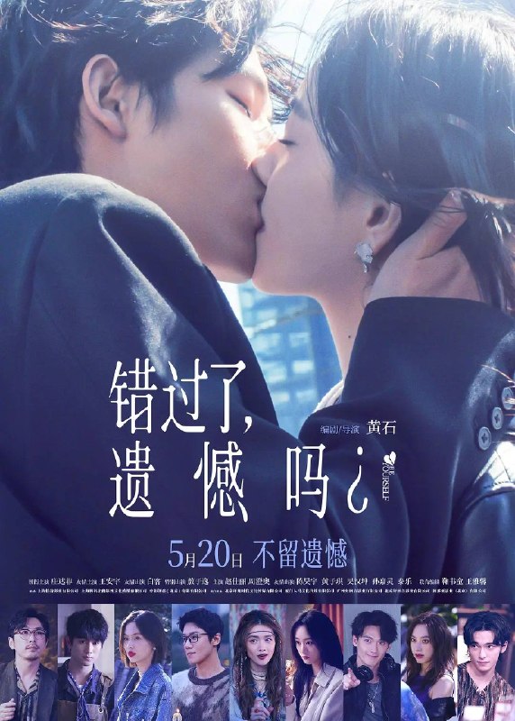名称：错过了，遗憾吗？（2026）4K HQ 高码率 DDP DTS HiveWeb描述：刚大学毕业的吴小北（庄达菲 饰）被初恋男友李天昊（周澄奧 饰）断崖式分手后陷入无尽的情绪反扑