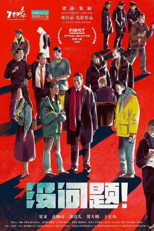 名称：没问题（2026）4K HDR 杜比音效 HiveWeb描述：东北某市，晨报主任左守权得知与前妻生活多年的女儿，在校组建“问题乐队”，不务正业，恐将被学校处分