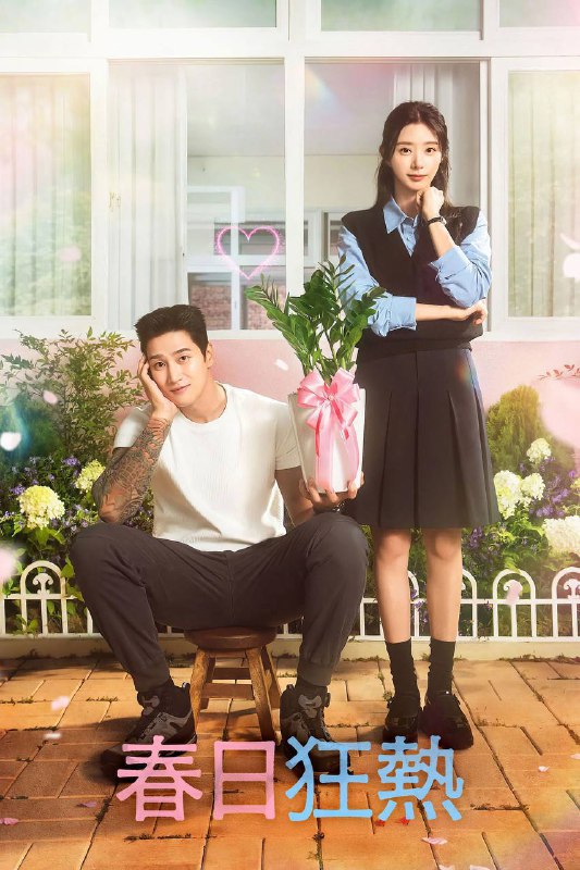 名称：春日狂热（2025）AMZN 1080p 内封简中 S01E01-E05描述：改编自白敏雅作家的同名小说，讲述了尹春在首尔受伤后搬至新水邑乡村，开始了交换教师的新生活，并在那里遇见宣在奎后，两人之间逐渐发展出一段爱情的故事