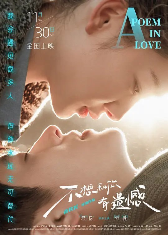 名称：不想和你有遗憾 (2024)描述：如果当初再勇敢一点，我们的结局会不会不一样？康赛（丞磊 饰）与活泼开朗的小西（索微 饰）一起长大，他偷偷把小西当成了自己创作的灵感缪斯