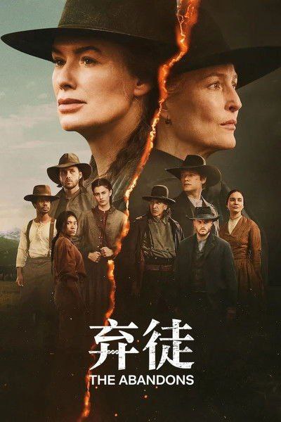 名称：弃徒 (2025) 1080P 全集 内封简繁字幕描述：故事讲述了一群多元化的边缘家庭在19世纪50年代的俄勒冈州追寻他们的“天命”，然而，一股贪婪土地的腐败势力试图将他们驱逐