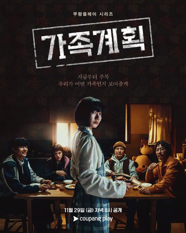 名称：家族计划 가족계획 (2024)描述：该剧讲述了小时候在正体不明的设施中接受狠毒训练的女人在逃离后作为平凡家族生活的过程中，遇到了残忍的恶党后用更加残酷和奇特的能力去审判他们的故事