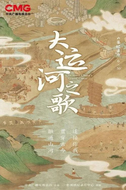 名称：大运河之歌 (2023) 4K HlG 50帧 全集描述：走进历史遗迹，感受运河流淌过的岁月；探究建造原理，发现运河背后凝聚的古人智慧