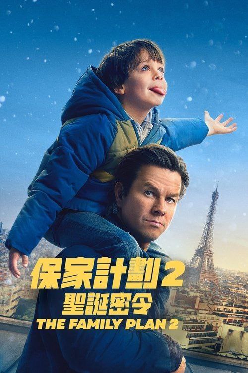 名称：家庭计划2 (2025) 4K HDR & Dv 内封简繁英字幕描述：告别杀手生涯的丹，这次圣诞节只想陪孩子们共度美好时光