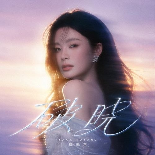 名称：姚晓棠 破晓 (2026) FLAC 24bit 48khz描述：黑夜不曾消弭，只是我们学会在其中长出光亮