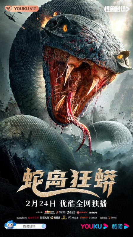 名称：蛇岛狂蟒 (2022)描述：讲述了风景秀美的海岛因被开发商破坏导致变成一座荒岛，一群大学生到岛上毕业旅行，因为他们无意间打碎了蛇蛋，从而被巨蛇追杀，在这个过程中经历友情与爱情的考验后，最终通过智慧和勇气战胜巨蛇的故事