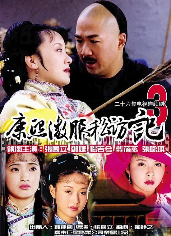 名称：康熙微服私访记3 (2000)描述：《康熙微服私访记3》沿袭前两部借古讽今、针贬时弊的新派古装轻喜剧作品风格，分为“锦袍记”、“食盒记”和“铃铛记”三个单元故事组成