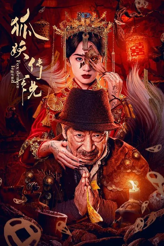 名称：狐妖传说 (2025)描述：民国时期，偏远山村接连发生妙龄少女失踪事件，狐妖娶亲的传说在村中流传，村民们陷入恐慌