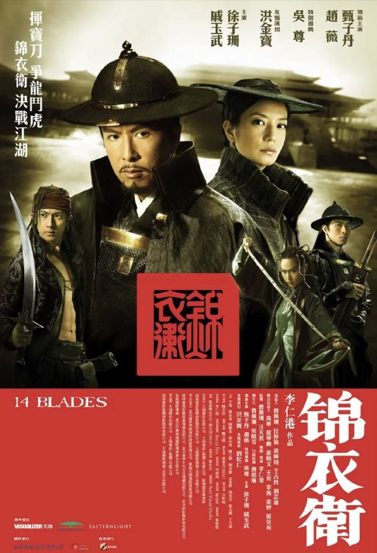 名称：锦衣卫 (2010) 1080P 国粤多音轨 外挂简英双语字幕描述：明朝末年，皇帝昏庸，曾保家卫国屡建功勋的锦衣卫被奸佞利用，沦为暗杀工具，令世人闻风丧胆