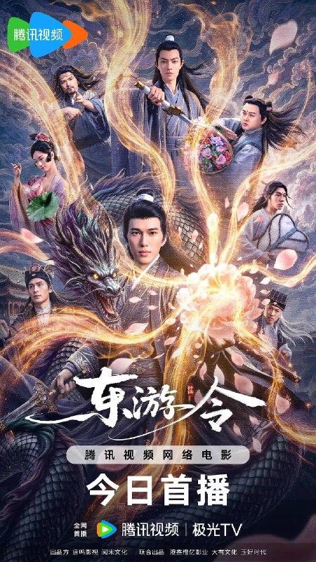名称：东游令（2026）4K HQ 高码率描述：虎蛟渡劫飞升真龙之际，大肆吸食生灵精元，酿成人间浩劫
