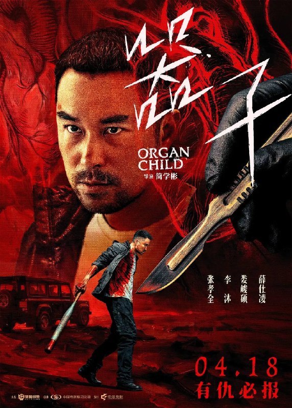 名称：器子（2026）4K HQ 高码率 DDP DTS HiveWeb描述：当至亲成为器官黑市中的“商品”，一位父亲选择了最残酷的复仇！前棒球教练张其茂在经历女儿被偷、妻子自杀、自身蒙冤入狱的沉重打击下，多年后出狱的他发现女儿的失踪背后隐藏着更恐怖的阴谋——她可能已成为活体器官买卖网络中的“器子”