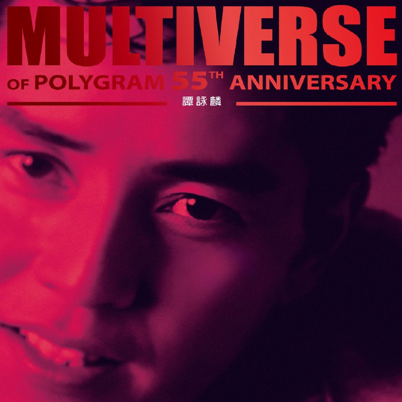 名称：谭咏麟 譚詠麟-MULTIVERSE OF POLYGRAM 55TH ANNIVERSARY 2025 FLAC 96kHz 24bit qobuz描述：  这套双CD精选集是为纪念宝丽金55周年推出的“MULTIVERSE系列”之一，收录了“谭校长”谭咏麟横跨多年的经典金曲，CD 1集合了早期至中期《忘不了您》、《迟来的春天》、《幻影》、《雾之恋》、《爱的根源》、《爱情陷阱》、《雨夜的浪漫》等脍炙人口的代表作
