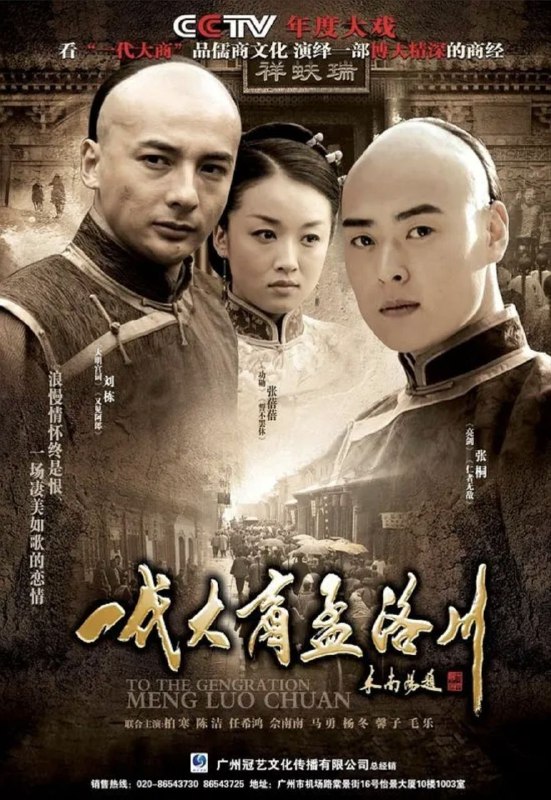 名称：一代大商孟洛川 (2009) 1080P 全38集描述：1867年，山东章丘的一间茶馆里