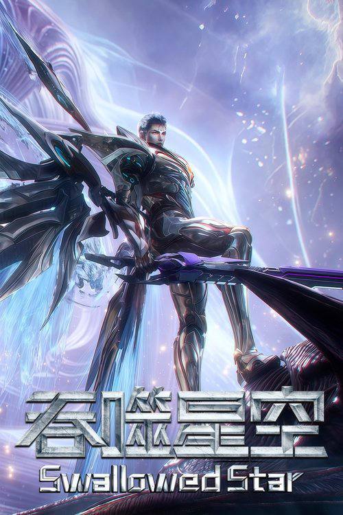名称：吞噬星空（2020）4K 臻彩 S01E01 - E218.描述：某一天，地球上出现了不明来由的 RR 病毒，将世界卷入灾难之中