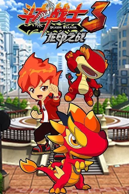 名称：斗龙战士之龙印之战 (2015)描述：故事讲述在22世纪的人类世界，一只身份来历不明的火恐龙横空降落在洛小熠等六名斗龙战士的生活城市，相继吸引了阿迪和六大守护龙前来人类世界，为了追踪火恐龙真相，阿迪与斗龙战士被不明光圈吸到另一个空间—阿莱达星基地