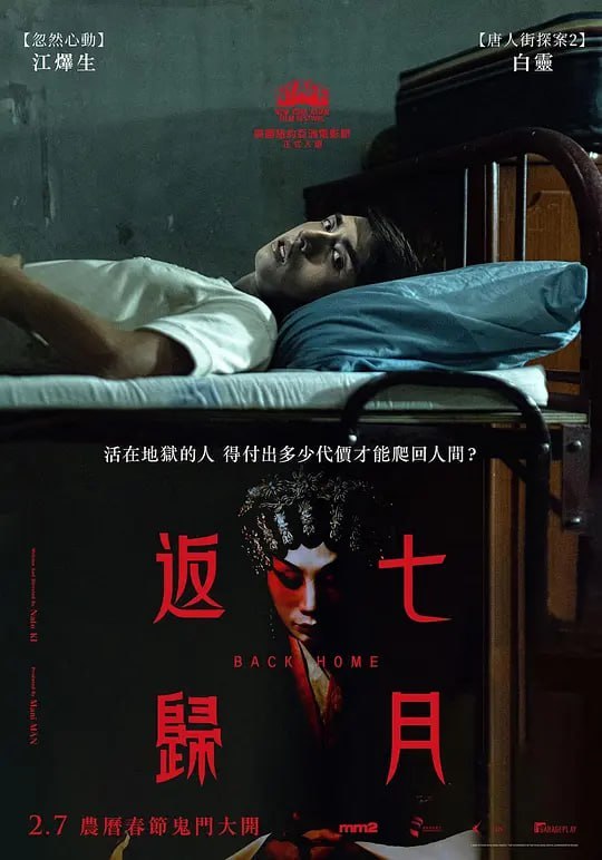 名称：七月返归 七月返歸 (2023)描述：mm2hk全新港产惊悚电影