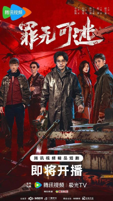 名称：罪无可逃（2026）4K 臻彩MAX S01E01 - E11 HiveWeb描述：罗霄为给重病女儿筹钱，被黑帮头目陈永江胁迫，卷入碎尸凶案