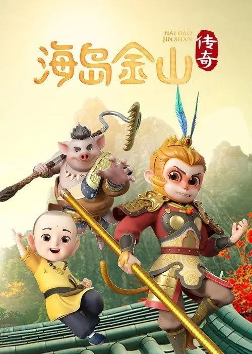 名称：海岛金山传奇 (2025) 1080P 全13集描述：身怀仙灵之力的少年江流儿意外结实了武艺高强的阿齐和活泼爱玩的小白，与两人结为伙伴